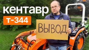 Вывод! Как показал себя Кентавр Т-344