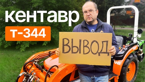 Вывод! Как показал себя Кентавр Т-344