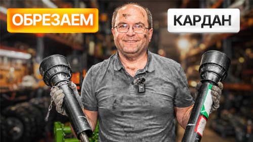 Как правильно укоротить кардан для трактора? Пошаговая инструкция с Сергеем Горячевым