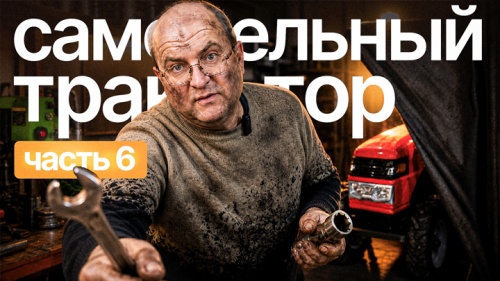 Самодельный трактор (Часть 6): Установка гидравлики и привода ВОМ | с Сергеем Горячевым