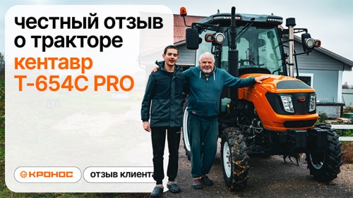 Отзыв о тракторе Кентавр Т-654С PRO