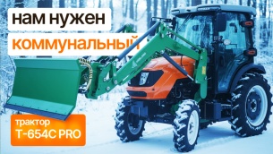 Нам нужен коммунальный трактор