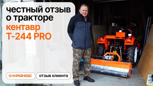 Отзыв о тракторе Т-244 PRO