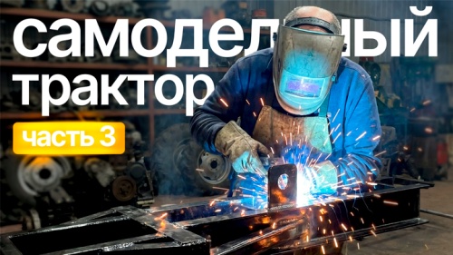 Самодельный трактор, который подарим  подписчику! Подрамник (Часть 3) с Сергеем Горячевым