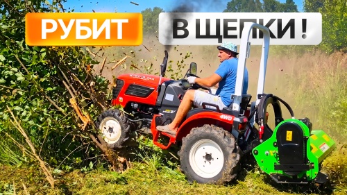 ЭТОТ МУЛЬЧЕР СНОСИТ ДАЖЕ ДЕРЕВЬЯ! Жесткий тест-драйв на Кентавр Т-344 | с Сергеем Горячевым