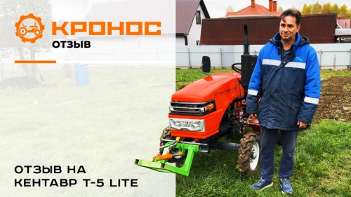Отзыв клиента о минитракторе Кентавр Т-5 LITE