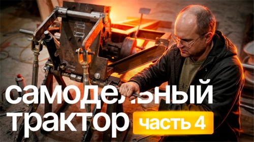 Строим навеску, которая выдержит ВСЁ! Самодельный трактор (Часть 4)