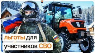 Льготы для участников СВО на покупку сельхозтехники